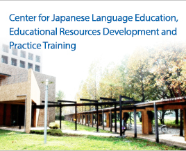 Center for Japanese Language Education, Educational Resources Development and Practice Training