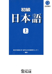 センター作成の教科書｜JLC TUFS - 東京外国語大学 留学生日本語教育センター